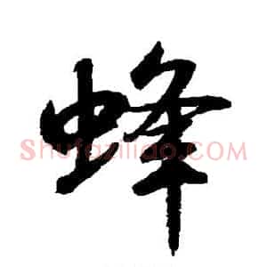 蜂