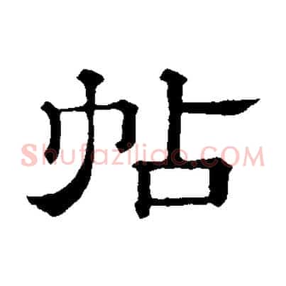 帖