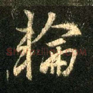 轮