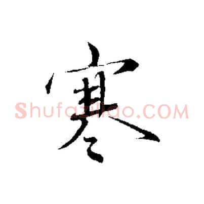 寒
