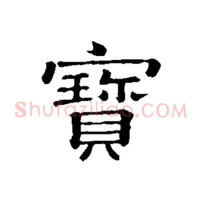 寶