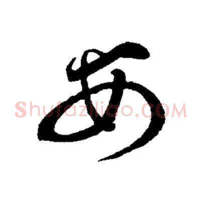 安