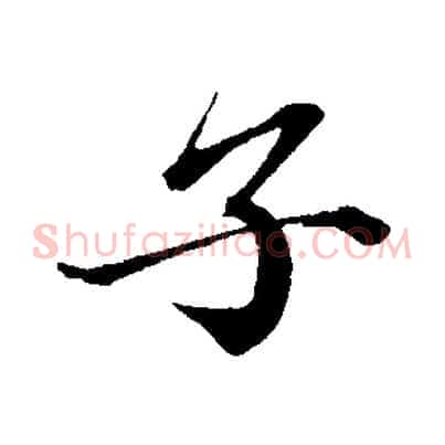 子