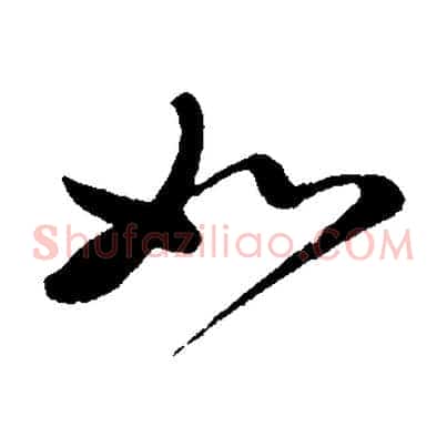 如