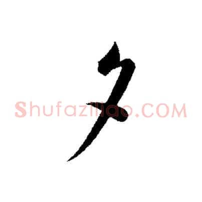 夕