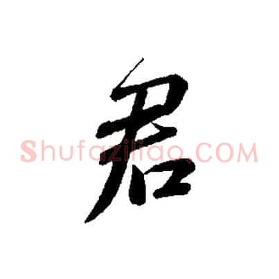 君