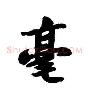 毫