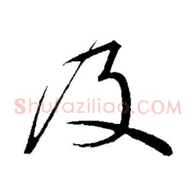 及