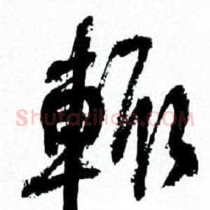 輒