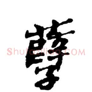孽