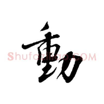 動