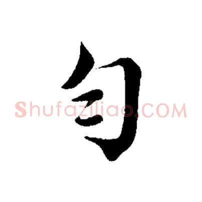 勻