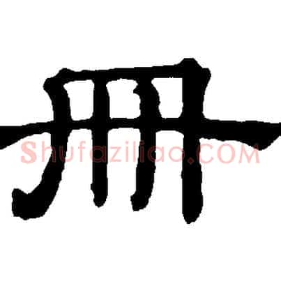 冊