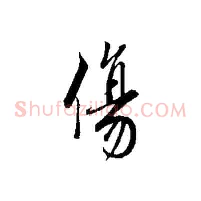 傷
