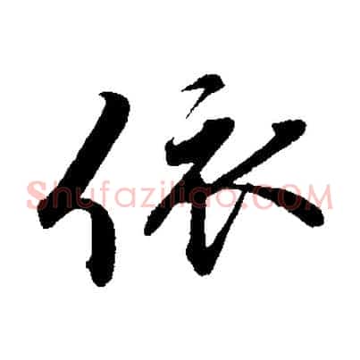 依