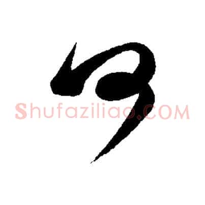 何