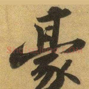 豪