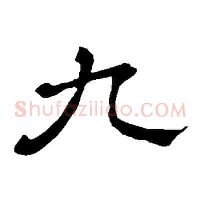 九