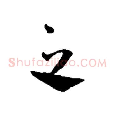 之