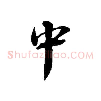 中
