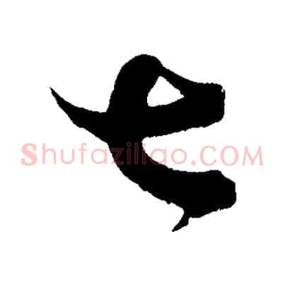 七