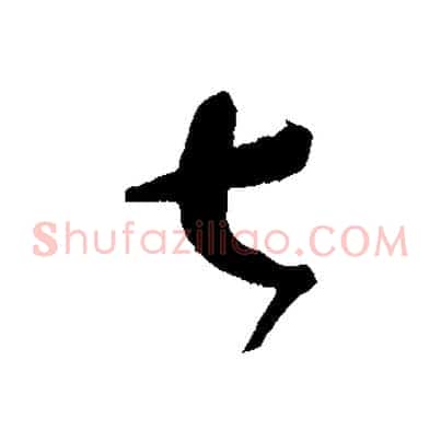 七