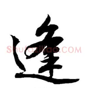 逢