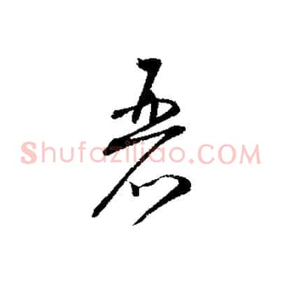 麗