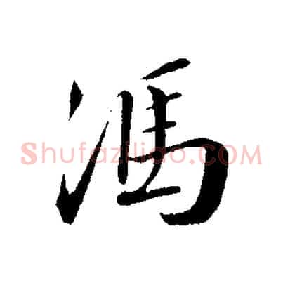 馮
