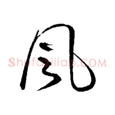 風