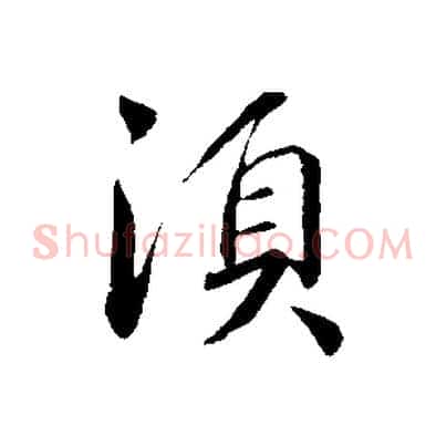 須