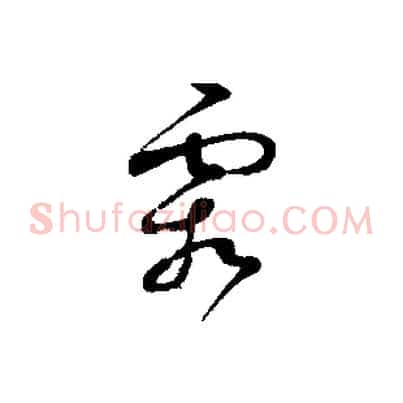 霜
