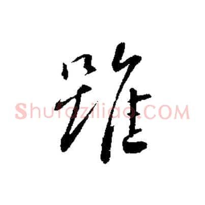 雖