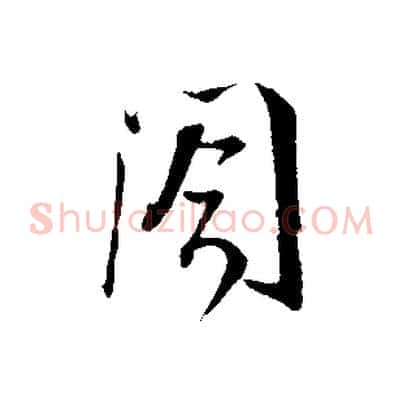 閣
