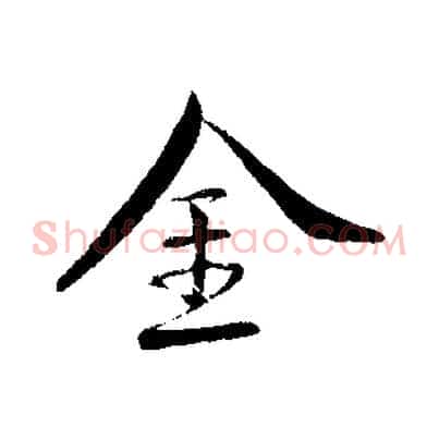 金
