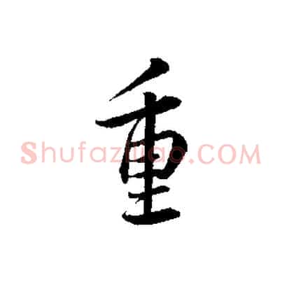 重
