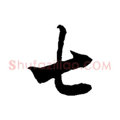 七