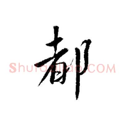 都