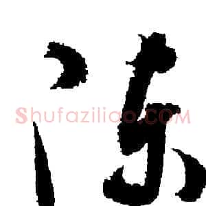 陳