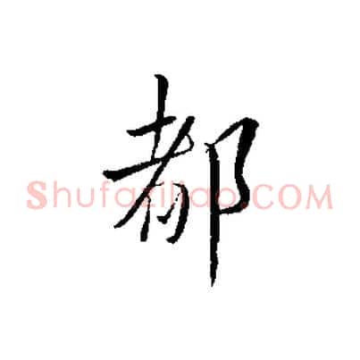 都
