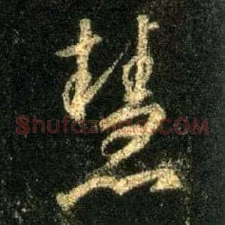 慧