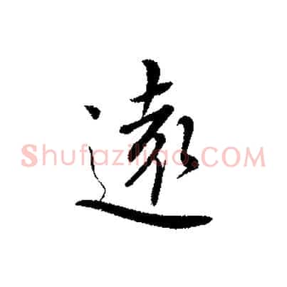 遠