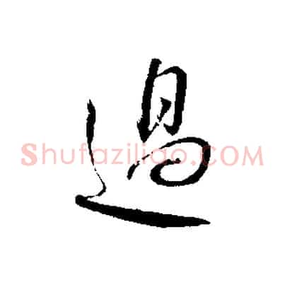 過