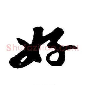 好