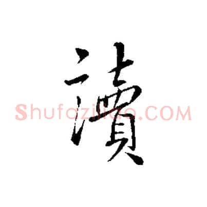 讀