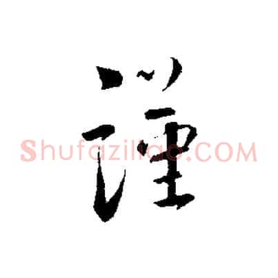 謹