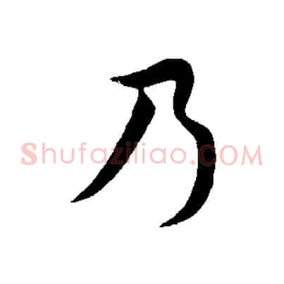 乃