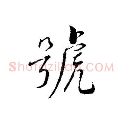 號
