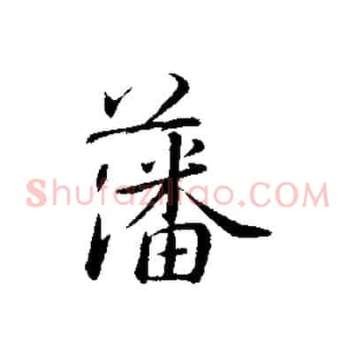 藩