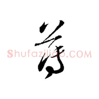 薄